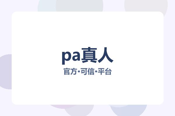 pa真人